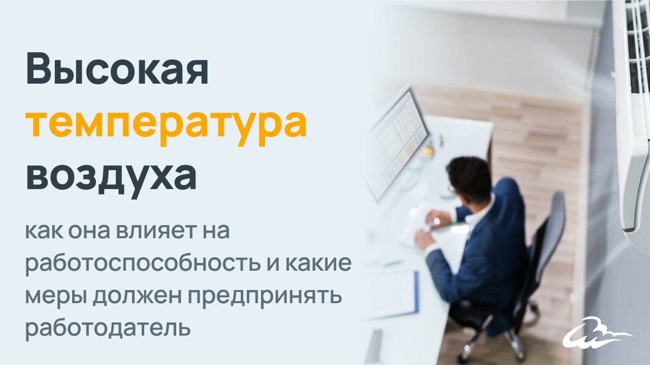 Высокая температура воздуха: как она влияет на работоспособность и какие  меры должен предпринять работодатель | Свой Климат