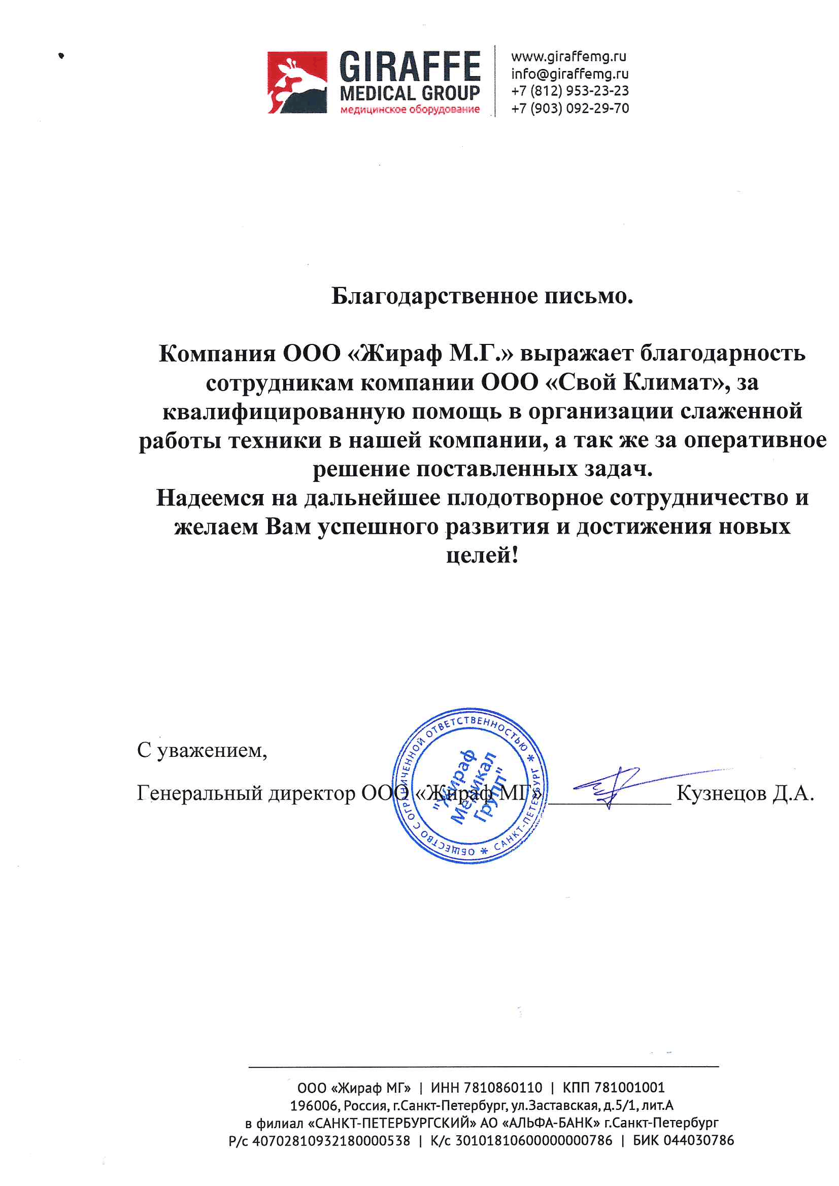 Благодарственное письмо ООО ЖИРИФ М.Г._Д