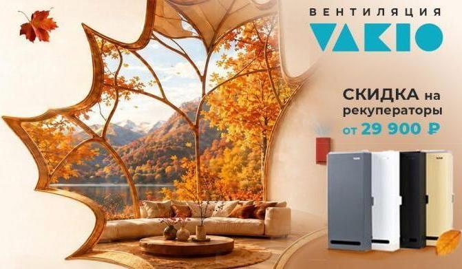 Свежий воздух осенью: -4 000 ₽ на рекуператоры VAKIO
