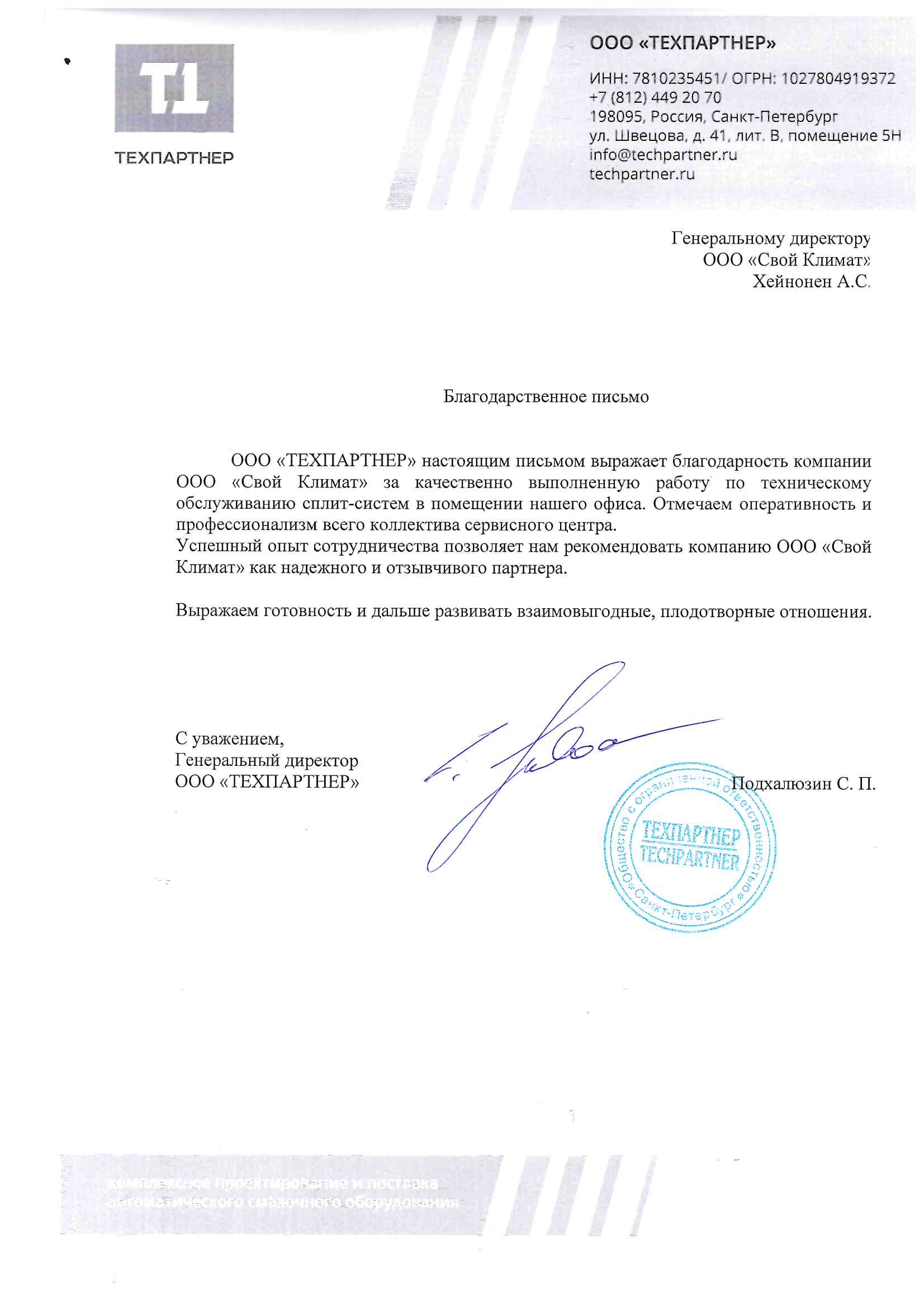 Благодарственное письмо ТЕХПАРТНЕР_К