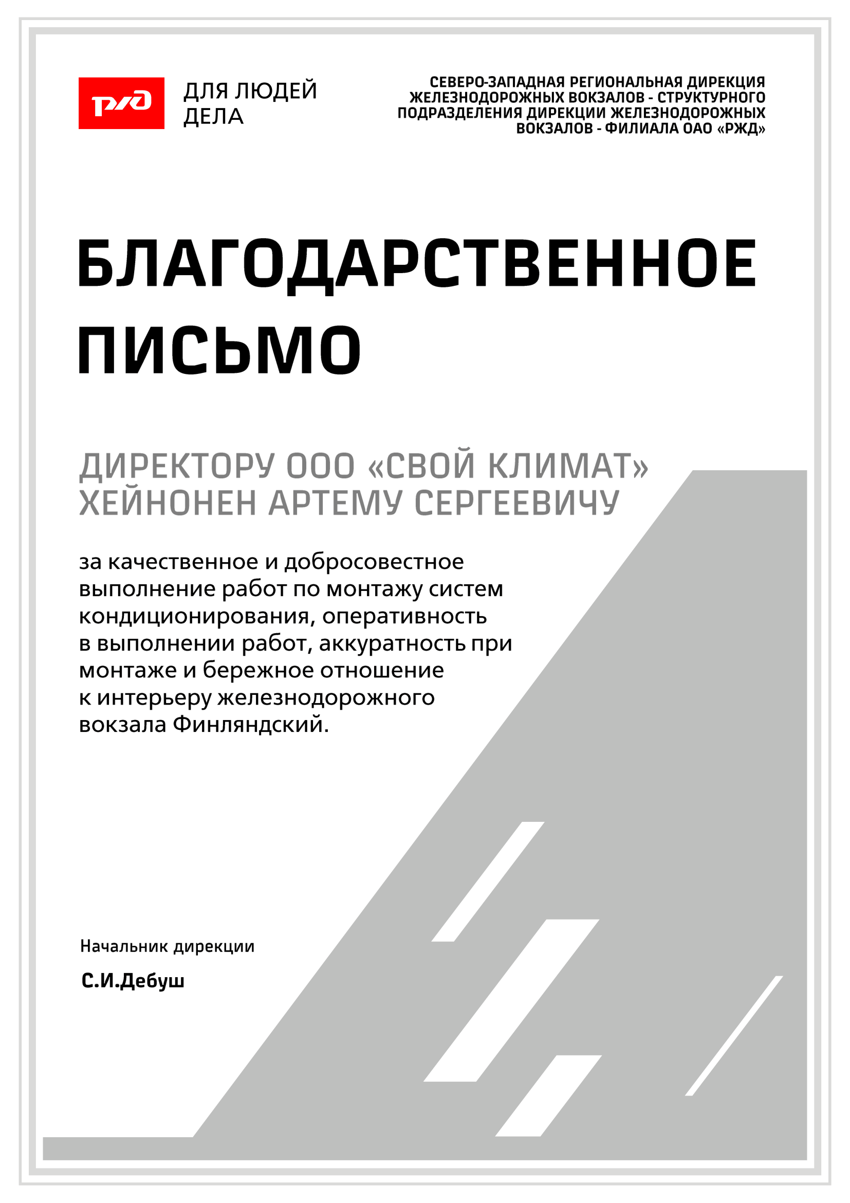 Благодарственное письмо РЖД