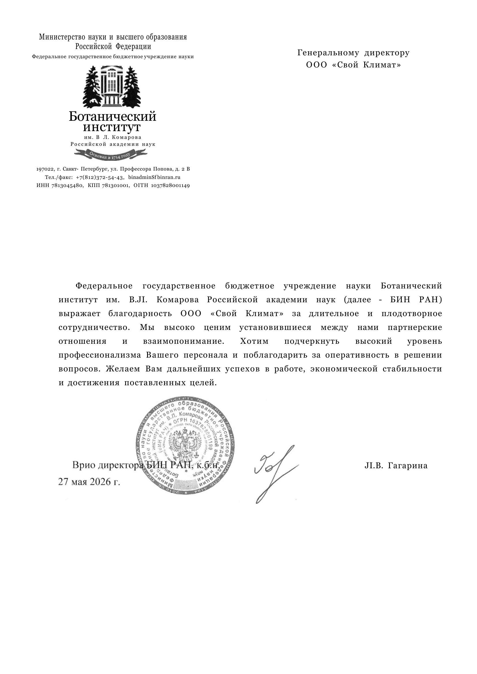 Благ письмо Ботан Институт