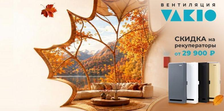Свежий воздух осенью: -4 000 ₽ на рекуператоры VAKIO