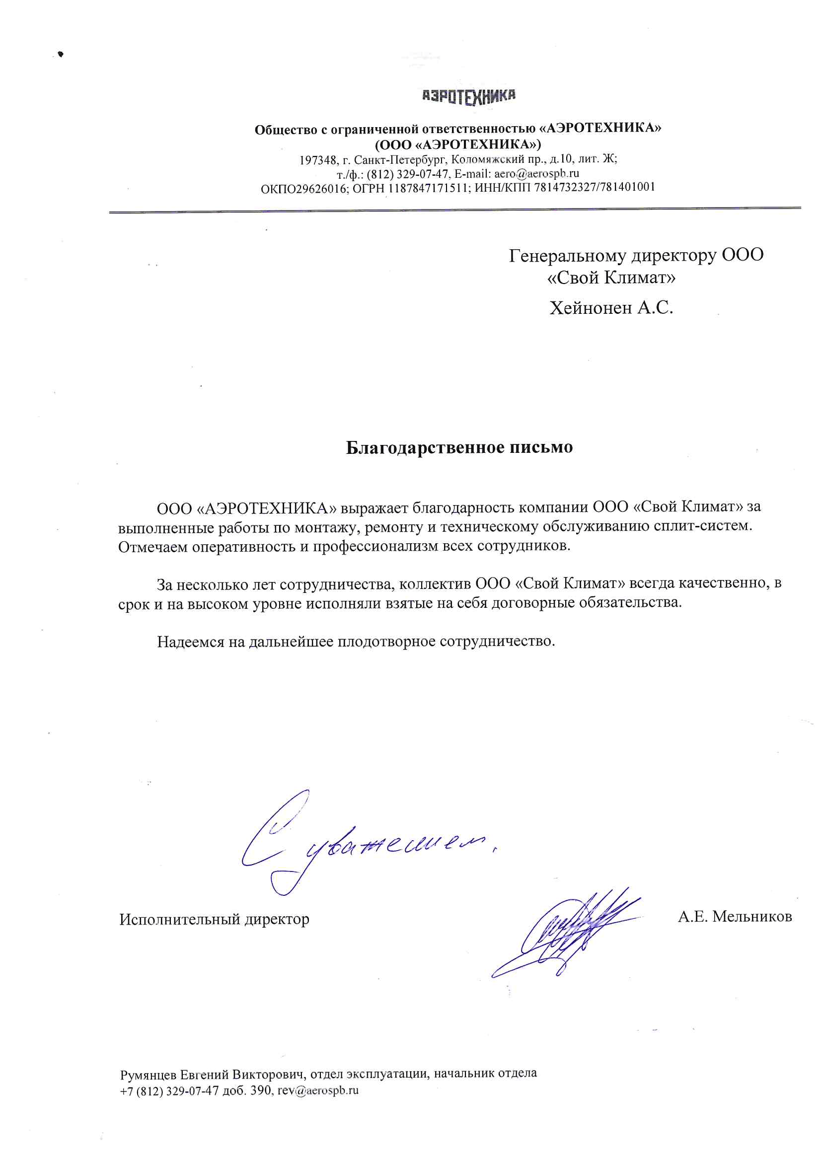 Благодарственное письмо_АЭРОТЕХНИКА_К