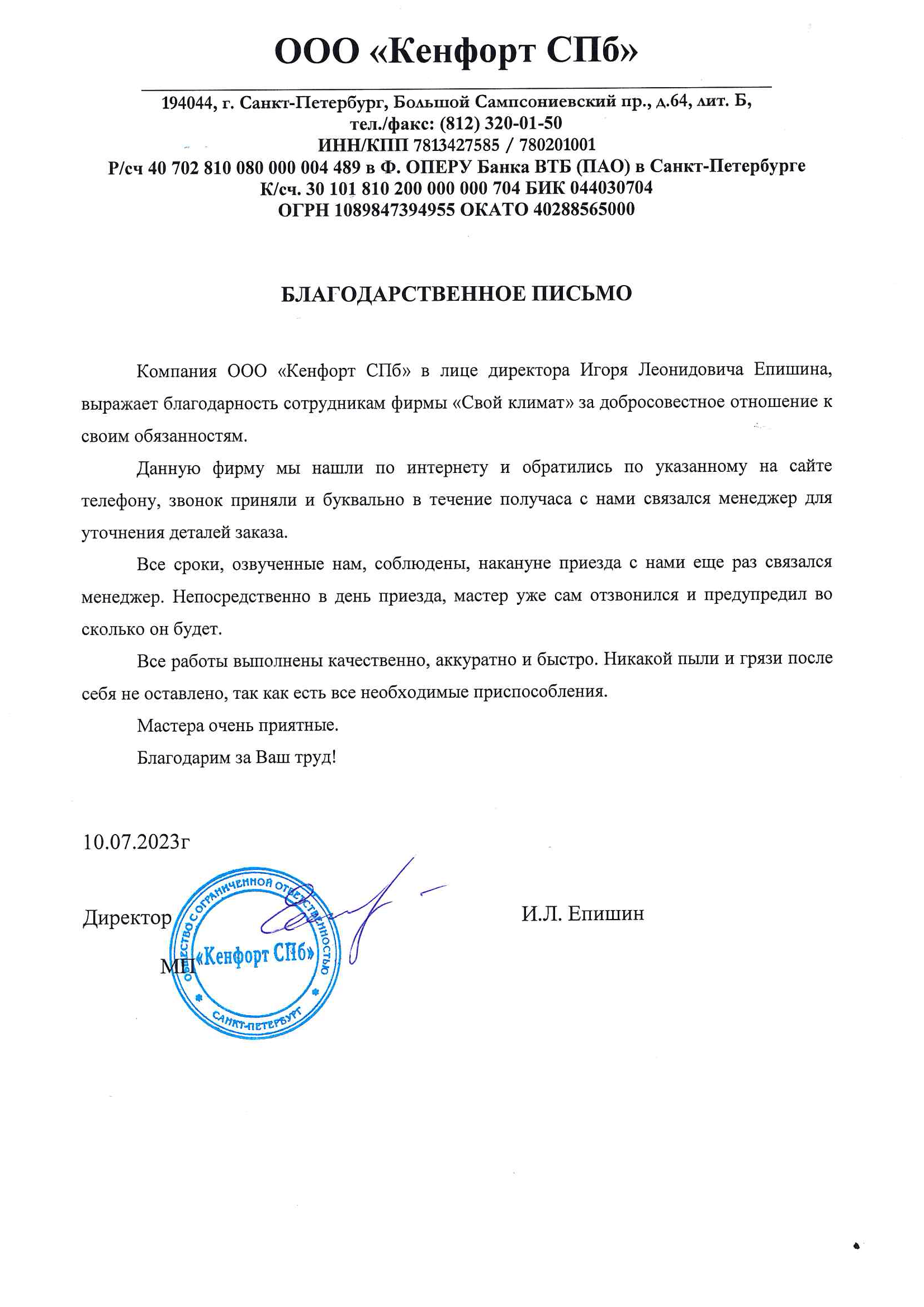 Благодарственное письмо ООО Кенфорт СПб_Д