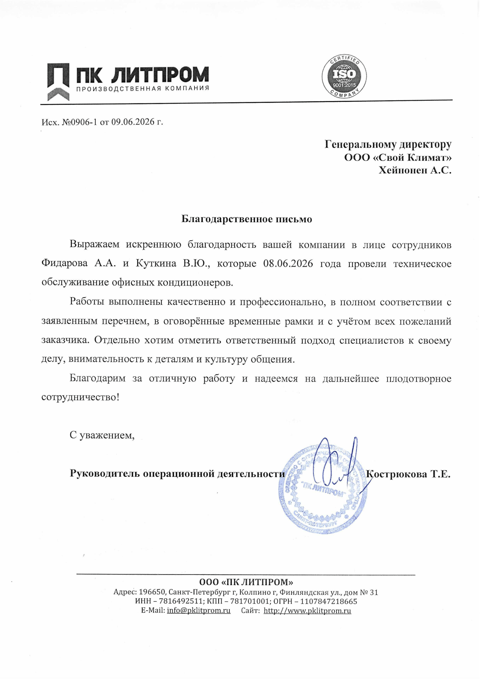 Благодарственное письмо ПК ЛИТПРОМ