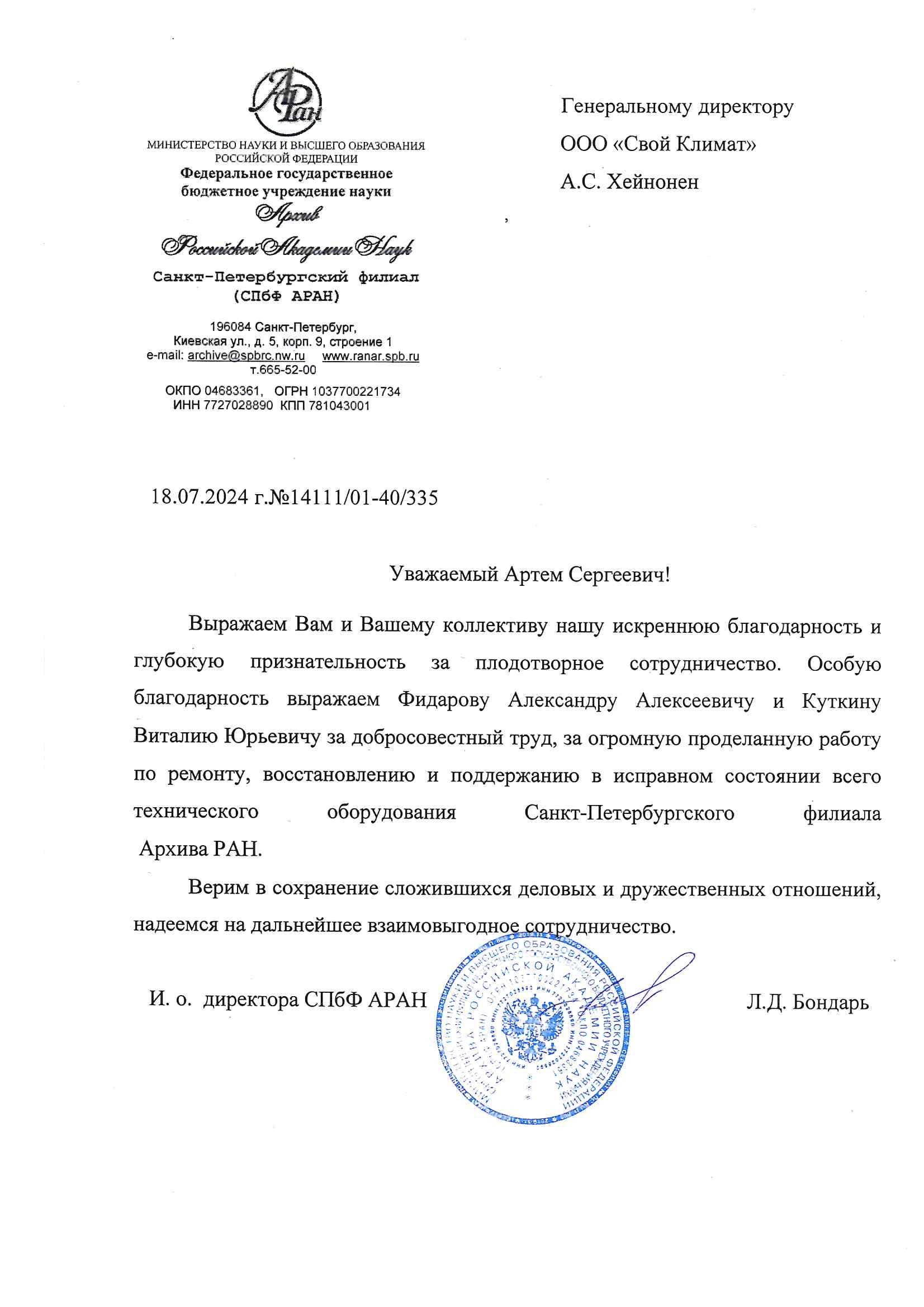 Благодарственное письмо СПб АРАН